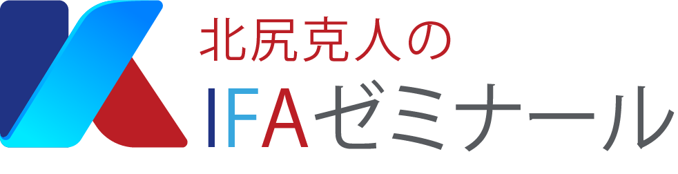 北尻克人のIFAゼミナール