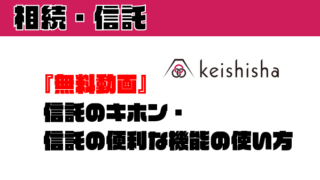 『無料』信託のキホン/信託な便利な使い方