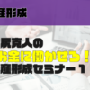 お金に働かせろ！資産形成セミナー 1 - 画像 (2)