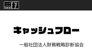 【無料】財務戦略診断協会：キャッシュフロー