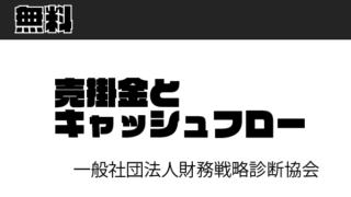 【無料】財務戦略診断協会：売掛金とキャッシュフロー