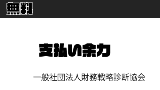 【無料】財務戦略診断協会：支払い余力