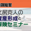 北尻克人の資産形成と保険セミナー - 画像 (2)