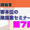 顧客本位の保険提案セミナー　第7弾 - 画像 (2)